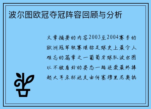 波尔图欧冠夺冠阵容回顾与分析