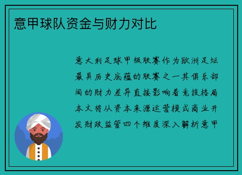 意甲球队资金与财力对比