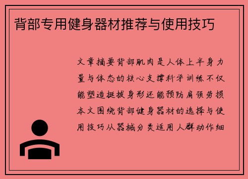 背部专用健身器材推荐与使用技巧