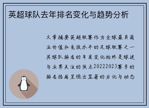 英超球队去年排名变化与趋势分析