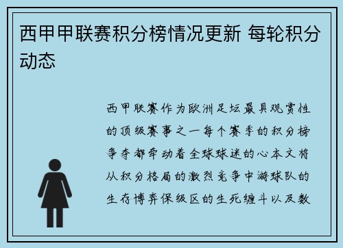 西甲甲联赛积分榜情况更新 每轮积分动态