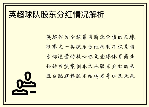 英超球队股东分红情况解析