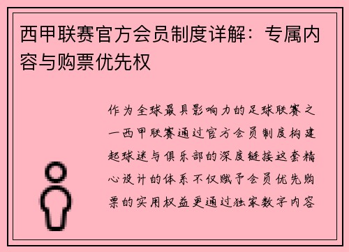 西甲联赛官方会员制度详解：专属内容与购票优先权