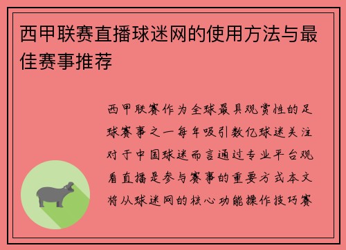 西甲联赛直播球迷网的使用方法与最佳赛事推荐