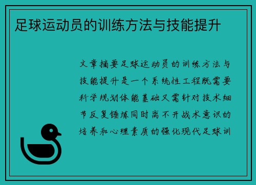 足球运动员的训练方法与技能提升