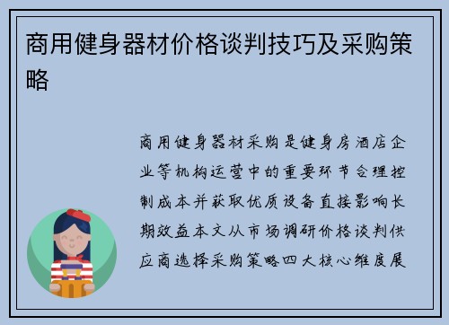 商用健身器材价格谈判技巧及采购策略