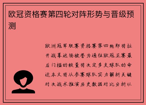欧冠资格赛第四轮对阵形势与晋级预测