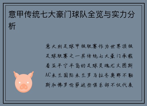 意甲传统七大豪门球队全览与实力分析