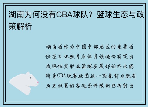 湖南为何没有CBA球队？篮球生态与政策解析