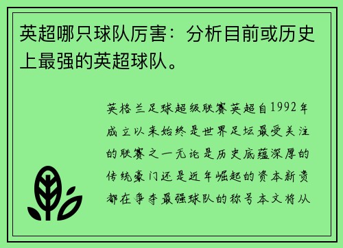 英超哪只球队厉害：分析目前或历史上最强的英超球队。