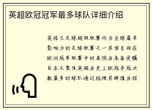 英超欧冠冠军最多球队详细介绍