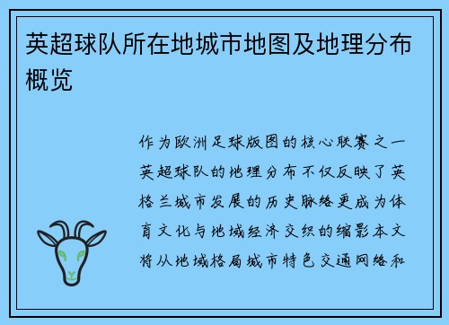 英超球队所在地城市地图及地理分布概览
