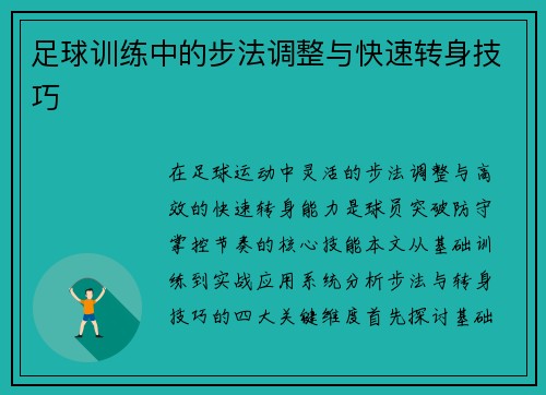 足球训练中的步法调整与快速转身技巧