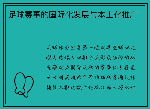 足球赛事的国际化发展与本土化推广