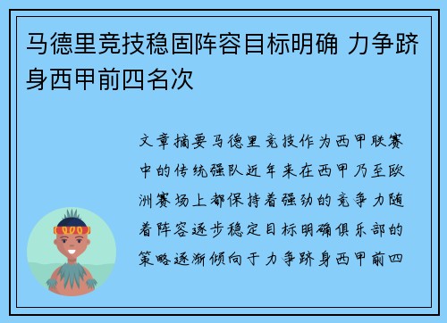 马德里竞技稳固阵容目标明确 力争跻身西甲前四名次
