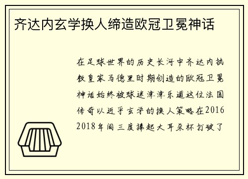 齐达内玄学换人缔造欧冠卫冕神话
