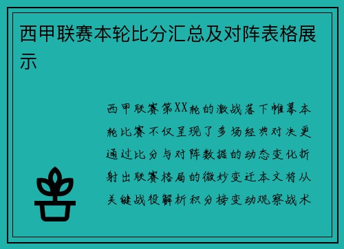 西甲联赛本轮比分汇总及对阵表格展示
