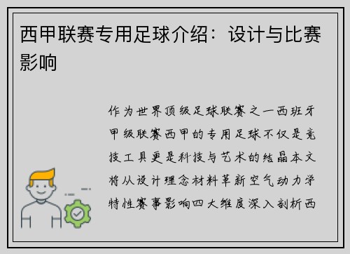 西甲联赛专用足球介绍：设计与比赛影响