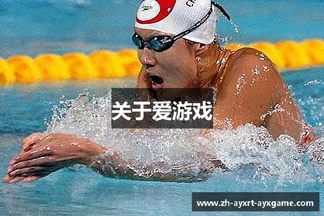 关于爱游戏