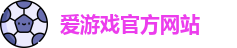 爱游戏